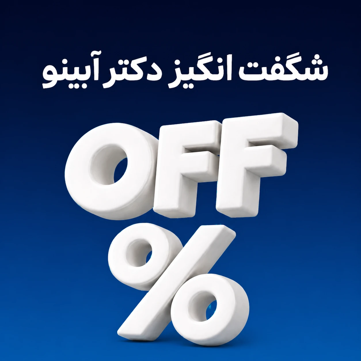 بنر پیشنهاد شگفت‌انگیز